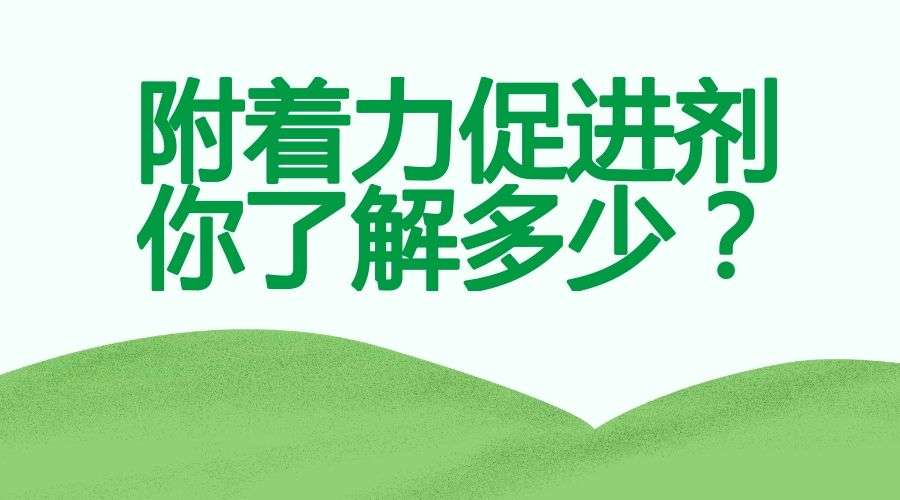 什么是附著力促進劑？