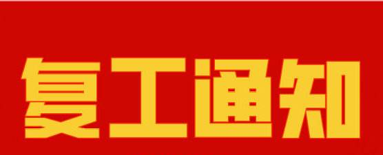 豫錦復(fù)工通知